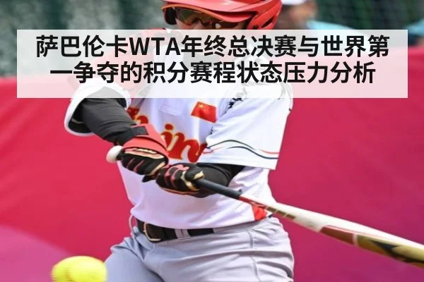 萨巴伦卡WTA年终总决赛与世界第一争夺的积分赛程状态压力分析